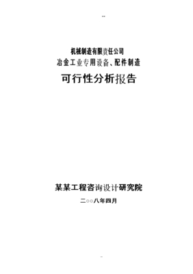 某機械制造有限責任公司冶金工業專用設備配件制造項目可行性研究報告-word文檔下載和免費在線浏覽-doc文檔賺錢網